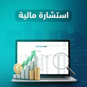 حجز استشارة مالية